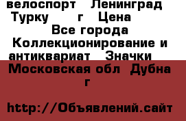 16.1) велоспорт : Ленинград - Турку 1987 г › Цена ­ 249 - Все города Коллекционирование и антиквариат » Значки   . Московская обл.,Дубна г.